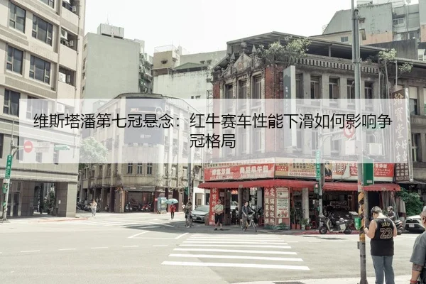 wei-si-ta-pan-di-qi-guan-xuan-nian-hong-niu-sai-che-xing-neng-xia-hua-ru-he-ying-xiang-zheng-guan-ge-ju-2-210.jpg