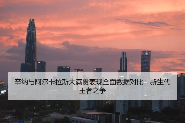 xin-na-yu-a-er-ka-la-si-da-man-guan-biao-xian-quan-mian-shu-ju-dui-bi-xin-sheng-dai-wang-zhe-zhi-zheng-1-736.jpg