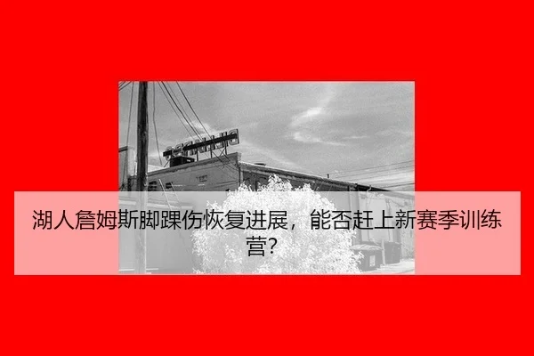 hu-ren-zhan-mu-si-jiao-huai-shang-hui-fu-jin-zhan-neng-fou-gan-shang-xin-sai-ji-xun-lian-ying-2-617.jpg