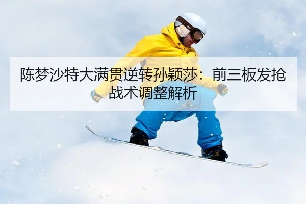 chen-meng-sha-te-da-man-guan-ni-zhuan-sun-ying-sha-qian-san-ban-fa-qiang-zhan-shu-tiao-zheng-jie-xi-2-371.jpg