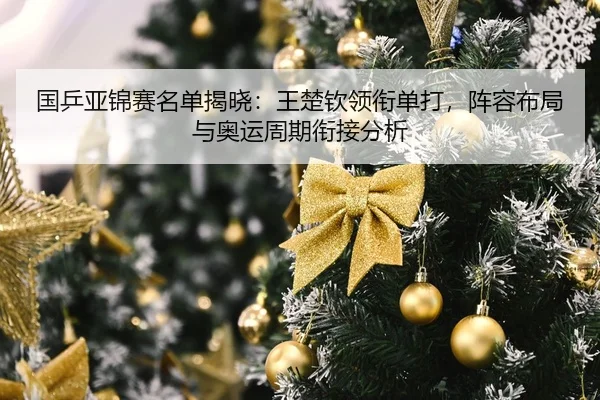 guo-ping-ya-jin-sai-ming-dan-jie-xiao-wang-chu-qin-ling-xian-dan-da-zhen-rong-bu-ju-yu-ao-yun-zhou-qi-xian-jie-fen-xi-2-210.jpg