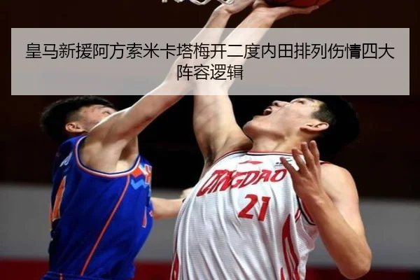 皇马新援阿方索米卡塔梅开二度内田排列伤情四大阵容逻辑